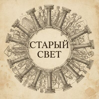 Старый свет
